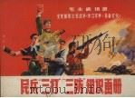 民兵“三打”“三防”知识画册（1970 PDF版）