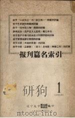 报刊篇名索引  1  总第5期   1965  PDF电子版封面    辽宁大学图书馆科研处编 