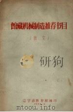馆藏机械制造推荐书目 俄文 1958 PDF电子版封面 辽宁省图书馆编