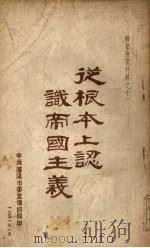 从根本上认识帝国主义（1951 PDF版）
