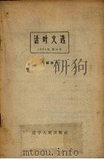 活叶文选  1963年  第12号（1963 PDF版）