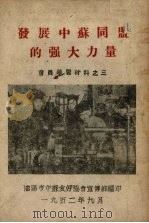 发展中苏同盟的强大力量（1952 PDF版）