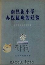 南昌街小学办保健班的经验（1957 PDF版）