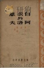 白求恩与阿洛夫（1949 PDF版）