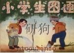 小学生图画  三年级下学期适用（1959 PDF版）