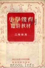 小学体育临时教材  二年级用（1953 PDF版）