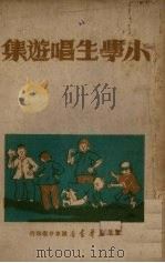 小学生唱游集（1949 PDF版）