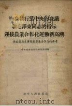 坚决执行党中央的决议和毛泽东同志的指示迎接农业合作化运动新高潮 供向农民宣传发展农业合作化的参考 1955 PDF电子版封面 中共辽宁省委员会宣传部编