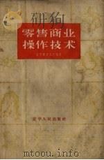 零售商业操作技术（1960 PDF版）