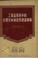 工业品贸易中的合理化和创造性建议汇编（1955 PDF版）