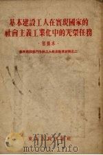 基本建设工人在实现国家的社会主义工业化中的光荣任务 初稿本 1954 PDF电子版封面 东北人民出版社编