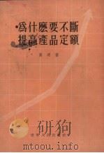 为什么要不断提高产品定额 1955 PDF电子版封面 高明著