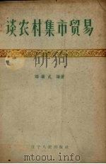 谈农村集市贸易（1960 PDF版）