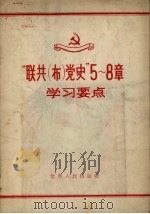 “联共(布)党史” 5-8章学习要点 1956 PDF电子版封面 3090.21 中共沈阳市委学习室编