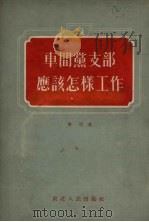 车间党支部应该怎样工作  莫斯科市索科里尼切斯基区企业车间党支部的工作经验（1954 PDF版）