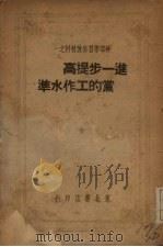 进一步提高党的工作水准（1948 PDF版）