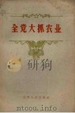全党大抓农业 1960 PDF电子版封面 4090.107 辽宁人民出版社编