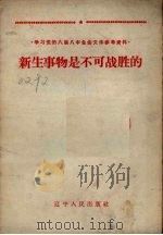 新生事物是不可战胜的（1960 PDF版）