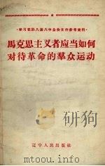 马克思主义者应当如何对待革命的群众运动 1960 PDF电子版封面 辽宁人民出版社编