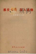抓住实质，深入批修   1973  PDF电子版封面  3090.200  辽宁人民出版社编 