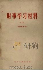 时事学习材料 2 1962 PDF电子版封面 3090.338 辽宁人民出版社编