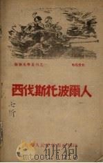 西伐斯托波尔人（ PDF版）