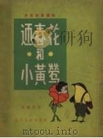 迎春花和小黄莺 1957 PDF电子版封面 辽宁人民出版社编