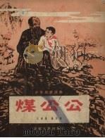 煤公公 1956 PDF电子版封面 王海著;路坦绘图