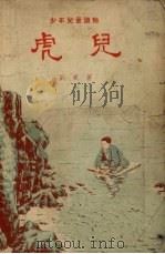 虎儿 1955 PDF电子版封面 刘威著