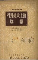 村苏维埃上的旗帜（1950 PDF版）