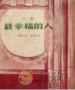 最幸福的人 话剧 1950 PDF电子版封面 莱维娜著;顾伯铮译