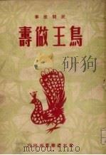 鸟王做寿  民间故事（1949 PDF版）