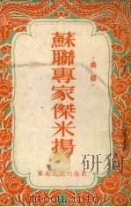 苏联专家杰米杨 曲艺 1953 PDF电子版封面 东北人民出版社编