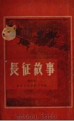 长征故事 修订本 1951 PDF电子版封面 东北人民出版社编辑部编