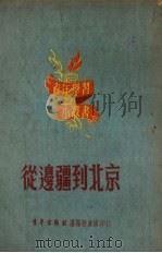 从边疆到北京 1951 PDF电子版封面 青年团沈阳市委宣传部编