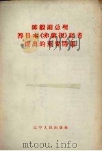 陈毅副总理答日本〈赤旗报〉记者提出的重要问题 1960 PDF电子版封面 3090.422 辽宁人民出版社编