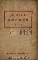 工农业余学校临时  时事政治课本  第1册   1951  PDF电子版封面    东北人民政府教育部编 