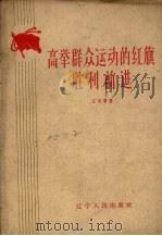 高举群众运动的红旗胜利前进（1960 PDF版）