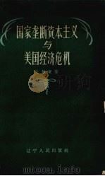 国家垄断资本主义与美国经济危机 1961 PDF电子版封面 4090.113 关梦觉著