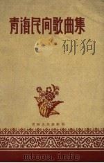 青海民间歌曲集 1957 PDF电子版封面 10097.26 华恩编