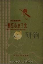 一颗红心忠于党  简谱本（1961 PDF版）
