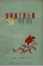海防战士进行曲（1959 PDF版）