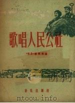歌唱人民公社（1958 PDF版）