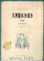 大河涨水沙浪沙  正谱本（1962 PDF版）