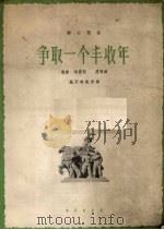 争取一个丰收年  正谱本（1962 PDF版）