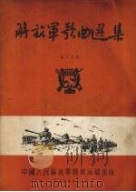 解放军歌曲选集  第15集（1956 PDF版）