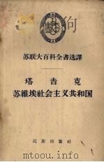 塔吉克苏维埃社会主义共和国（1959 PDF版）