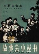 将军当农民（1964 PDF版）