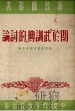 关于《武训传》的讨论（1951 PDF版）