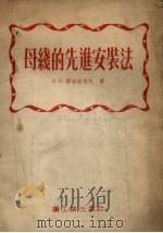 母线的先进安装法（1954 PDF版）